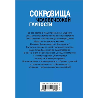 Юлия Бекичева: Сокровища человеческой глупости