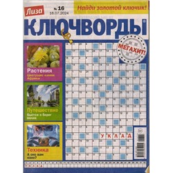 Лиза. Ключворды 16/24