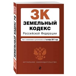 Уценка.Земельный кодекс Российской Федерации. Текст с изменениями и дополнениями на 1 октября 2017 года