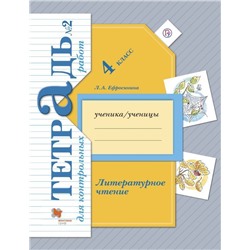 Уценка. Любовь Ефросинина: Литературное чтение. 4 класс. Тетрадь для контрольных работ. В 2-х частях. Часть 2. ФГОС. 2020 год