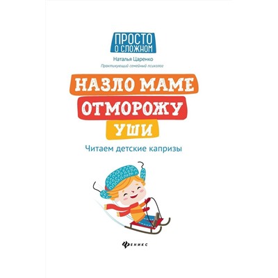 Наталья Царенко. Назло маме отморожу уши. Читаем детские капризы