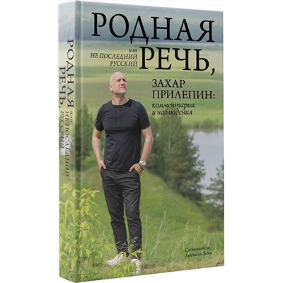 Родная речь, или Не последний русский. Захар Прилепин: комментарии и наблюдения