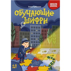 Обучающие шифры: 4-5 лет