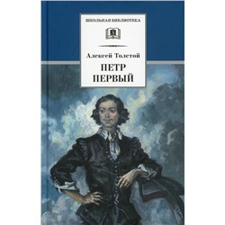 Уценка. Алексей Толстой: Петр Первый. Роман в 2-х томах. Том 1