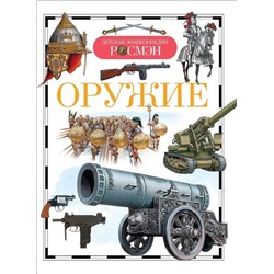 Оружие. Детская энциклопедия Росмэн