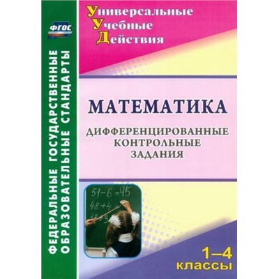 Математика. 1-4 классы: дифференцированные контрольные задания