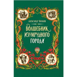 Александр Волков: Волшебник Изумрудного города (-34670-9)