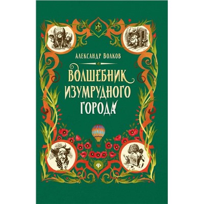 Александр Волков: Волшебник Изумрудного города (-34670-9)