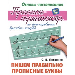 Пишем правильно прописные буквы. Основы чистописания. 6-7 лет