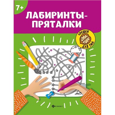 Уценка. Лабиринты-пряталки: 7+