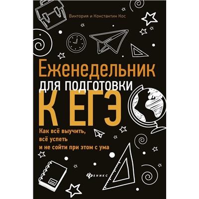 Кос, Кос: Еженедельник для подготовки к ЕГЭ. Как все выучить, все успеть и не сойти при этом с ума