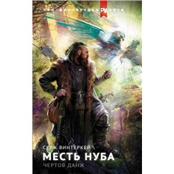 Серж Винтеркей: Месть нуба. Чертов данж