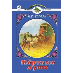 Мертвый души