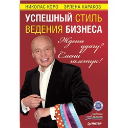 Коро, Каракоз: Ждешь удачу? Смени галстук! Успешный стиль ведения бизнеса