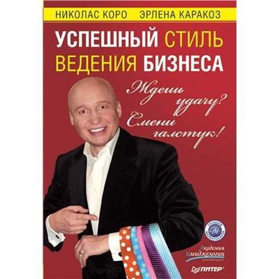 Коро, Каракоз: Ждешь удачу? Смени галстук! Успешный стиль ведения бизнеса