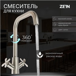 Смеситель для кухни ZEIN Z3729, двухвентильный, высота излива 26 см, сатин