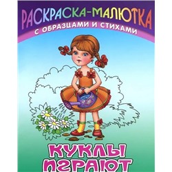 Раскраска-Малютка.Куклы Играютс Образцами И Стихами 985-17-0739-9