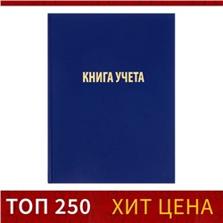 Книга учета, 96 листов, обложка бумвинил, блок ОФСЕТ, клетка, цвет синий