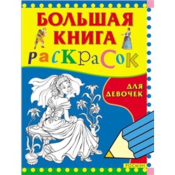 Уценка. Большая книга раскрасок для девочек