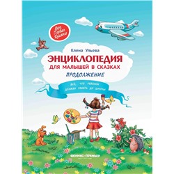 Книга ФЕНИКС УТ-00019607 Энциклопедия для малышей