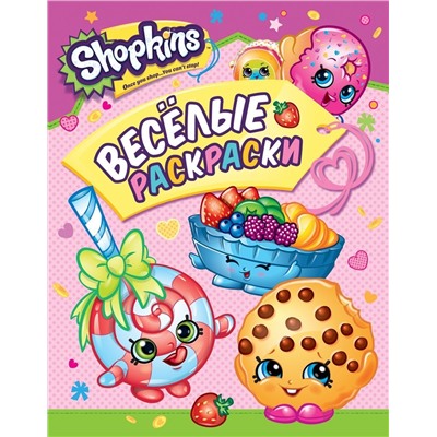 Шопкинс. Shopkins. Веселые раскраски (Розовая)