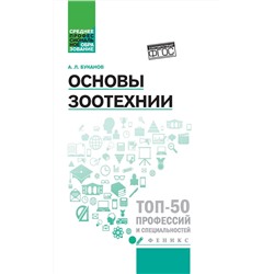 Уценка. Александр Буканов: Основы зоотехнии. Учебное пособие