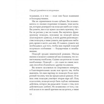 Поцелуй: руководство по эксплуатации. Самое полное практическое руководство для женщин.