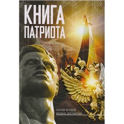 Книга патриота