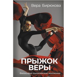 Уценка. Прыжок Веры. Философия олимпийской чемпионки