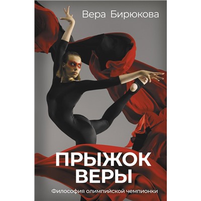 Прыжок Веры. Философия олимпийской чемпионки