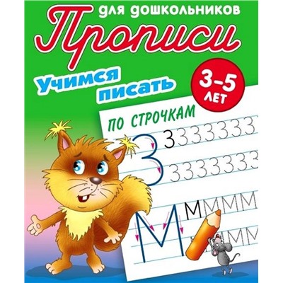 Прописи для дошкольников. Комплект №6 из 4-х книг. Учимся писать