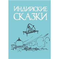 Индийские сказки