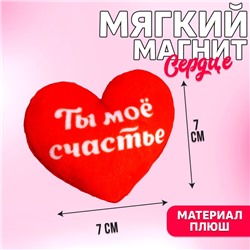 Магнит «Ты мое счастье», сердце