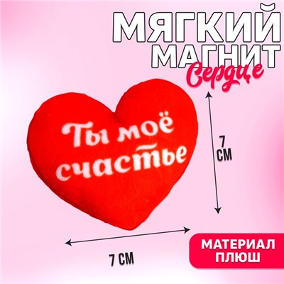 Магнит «Ты мое счастье», сердце