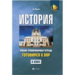 Сергей Маркин: История. 8 класс. Готовимся к ВПР. Учебно-тренировочная тетрадь