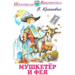 МУШКЕТЁР И ФЕЯ. Школьная библиотека (978-5-6044462-5-6П)