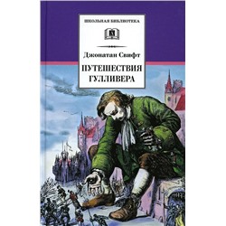 Джонатан Свифт: Путешествия Гулливера