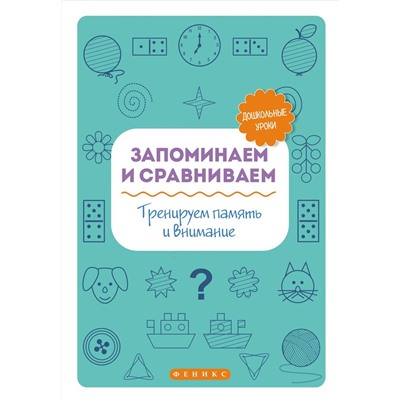 Запоминаем и сравниваем:тренируем память и вним.дп