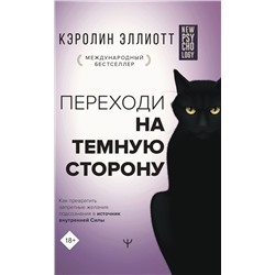 Уценка. Переходи на темную сторону! Как превратить запретные желания подсознания в источник внутренней Силы