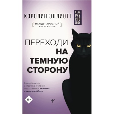 Уценка. Переходи на темную сторону! Как превратить запретные желания подсознания в источник внутренней Силы