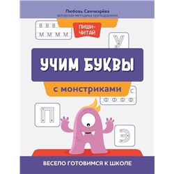 Учим буквы с монстриками. Весело готовимся к школе