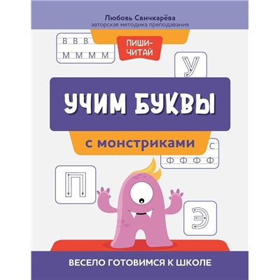 Учим буквы с монстриками. Весело готовимся к школе