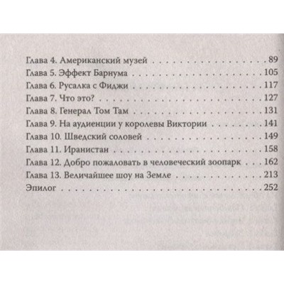 Барнум, Вибек: По ту сторону иллюзии. Мемуары величайшего шоумена Земли