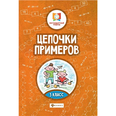 Мария Буряк: Цепочки примеров. 3 класс (-31467-8)