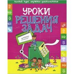 ПКОД. УРОКИ РЕШЕНИЯ ЗАДАЧ развивающее пособие