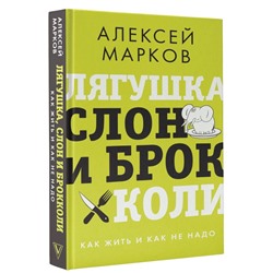 Лягушка, слон и брокколи. Как жить и как не надо