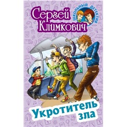 Сергей Климкович: Укротитель зла. Школьный детектив