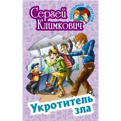 Сергей Климкович: Укротитель зла. Школьный детектив