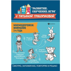 Татьяна Трясорукова: Мнемодорожки. Внимание. 3-4 года