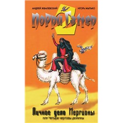 Жвалевский, Мытько: Порри Гаттер. Личное дело Мергионы, или Четыре чертовы дюжины: Постмодернистская сказка